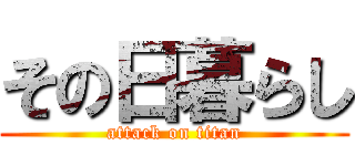 その日暮らし (attack on titan)