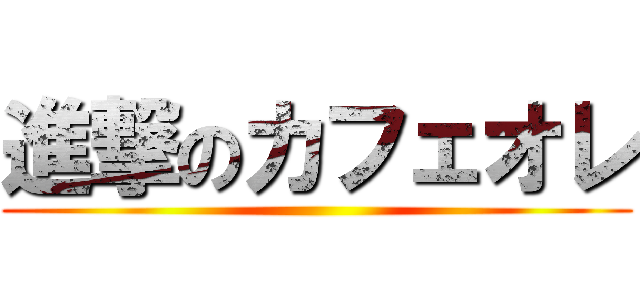 進撃のカフェオレ ()