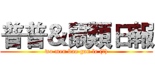 普普＆鼠類日報 (wo men bao gan le (?))