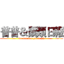 普普＆鼠類日報 (wo men bao gan le (?))