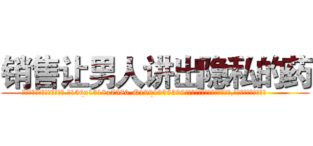 销售让男人讲出隐私的药 (销售让男人讲出隐私的药【电.话156x1318x7580-Q1991936399鑫宏药业】我们做的是长期生意,靠的是老客户长期支持
参考消息网2月20日报道 韩媒称，“剩女多、离婚率高的城市，房价一定会上涨。”这是中国经济学家金岩石2016年12月参加在上海举行的房地产相关论坛时说的话。
)