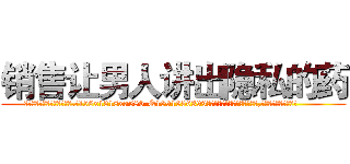 销售让男人讲出隐私的药 (销售让男人讲出隐私的药【电.话156x1318x7580-Q1991936399鑫宏药业】我们做的是长期生意,靠的是老客户长期支持
参考消息网2月20日报道 韩媒称，“剩女多、离婚率高的城市，房价一定会上涨。”这是中国经济学家金岩石2016年12月参加在上海举行的房地产相关论坛时说的话。
)