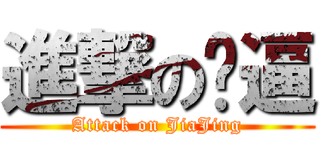 進撃の傻逼 (Attack on JiaJing)
