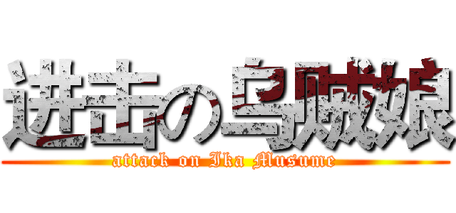 进击の乌贼娘 (attack on Ika Musume)