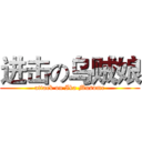 进击の乌贼娘 (attack on Ika Musume)