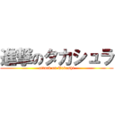 進撃のタカシュラ (attack on Takashi)