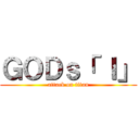 ＧＯＤｓ「 Ｉ」 (attack on titan)