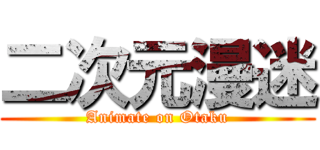 二次元漫迷 (Animate on Otaku)