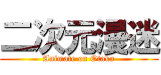 二次元漫迷 (Animate on Otaku)