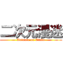 二次元漫迷 (Animate on Otaku)