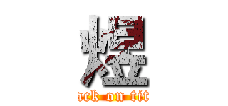 煜 (attack on titan)