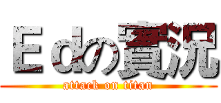 Ｅｄの實況 (attack on titan)