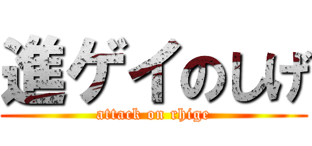 進ゲイのしげ (attack on rhige)