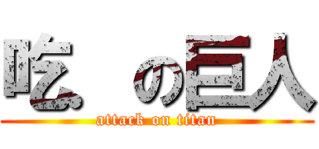 吃．の巨人 (attack on titan)
