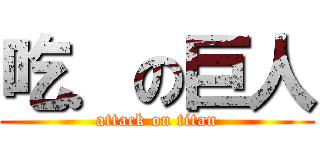 吃．の巨人 (attack on titan)