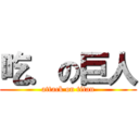 吃．の巨人 (attack on titan)