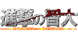 進撃の智大 (HENTAI no KIWAMI)