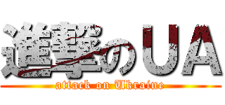 進撃のＵＡ (attack on Ukraine)