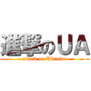 進撃のＵＡ (attack on Ukraine)