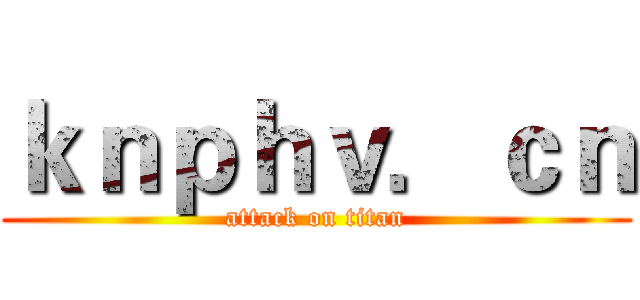 ｋｎｐｈｖ．ｃｎ (attack on titan)
