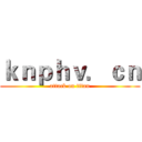 ｋｎｐｈｖ．ｃｎ (attack on titan)