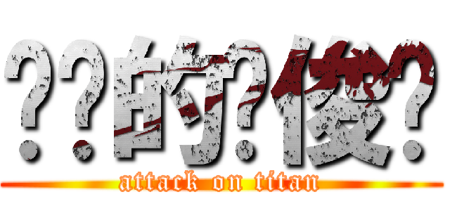 进击的罗俊坚 (attack on titan)