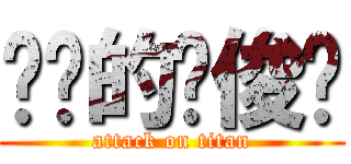 进击的罗俊坚 (attack on titan)