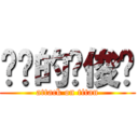进击的罗俊坚 (attack on titan)