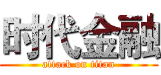 时代金融 (attack on titan)