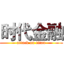 时代金融 (attack on titan)