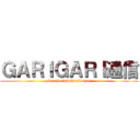 ＧＡＲＩＧＡＲＩ通信 (koreha tedukuri desu)