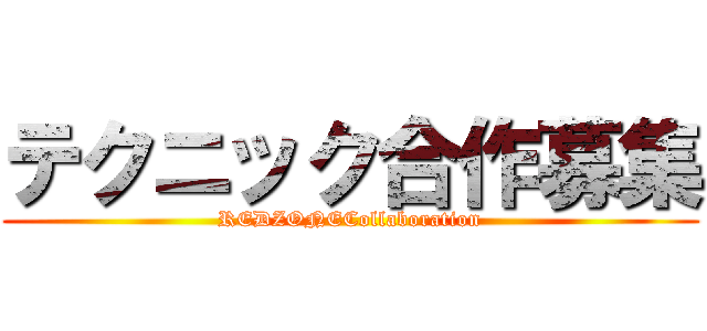 テクニック合作募集 (REDZONECollaboration)