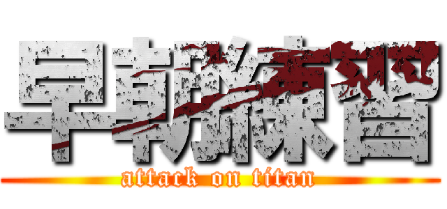 早朝練習 (attack on titan)