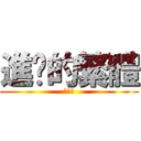 進擊的繁體 (◓Д◔)