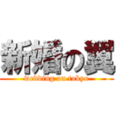 新婚の翼 (wedding on tokyo)
