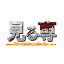 見る専 (Watching Only)