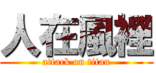 人在風裡 (attack on titan)