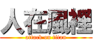人在風裡 (attack on titan)