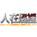 人在風裡 (attack on titan)