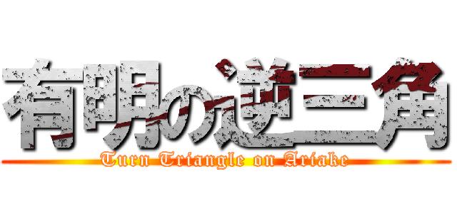 有明の逆三角 (Turn Triangle on Ariake)