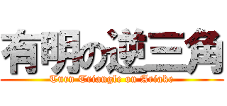 有明の逆三角 (Turn Triangle on Ariake)