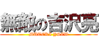 無敵の吉沢亮 (MUTEKI YSZW)