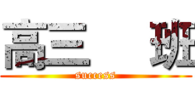 高三     班 (success)