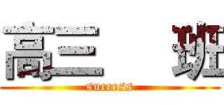 高三     班 (success)
