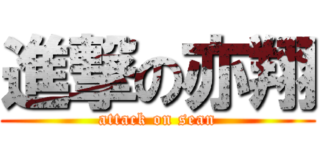 進撃の亦翔 (attack on sean)