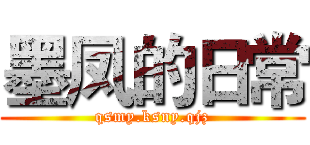 墨凤的日常 (qsmy.ksny.qjz)