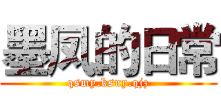 墨凤的日常 (qsmy.ksny.qjz)