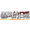 墨凤的日常 (qsmy.ksny.qjz)