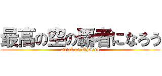 最高の空の覇者になろう (attack on skyword)