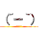 （´ー｀） (とても残念)